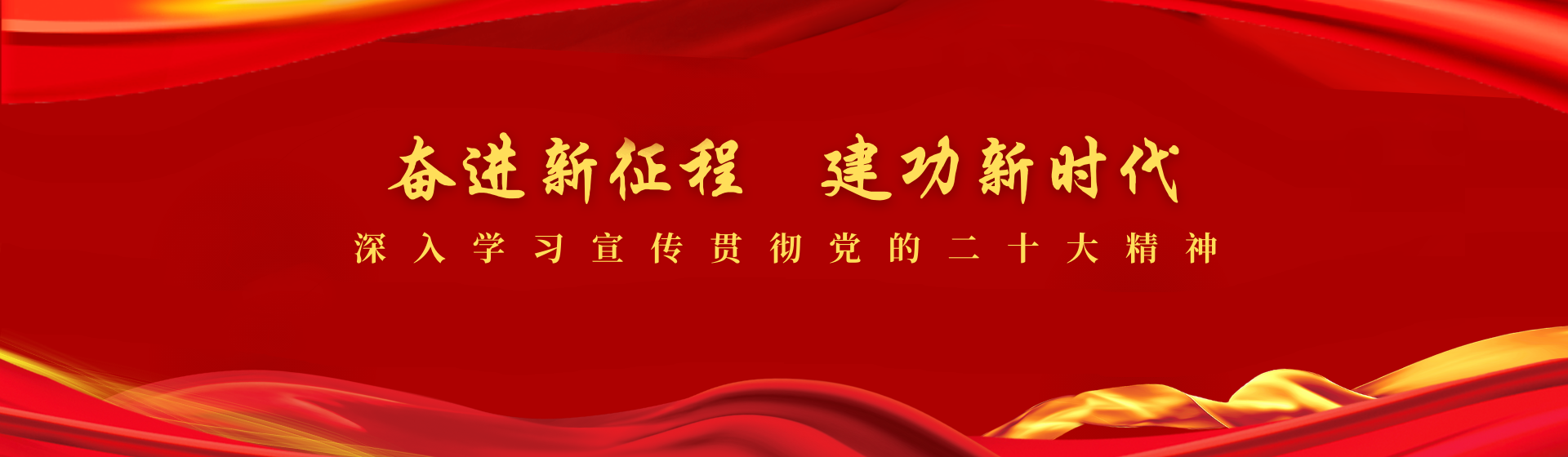 奋进新征程
