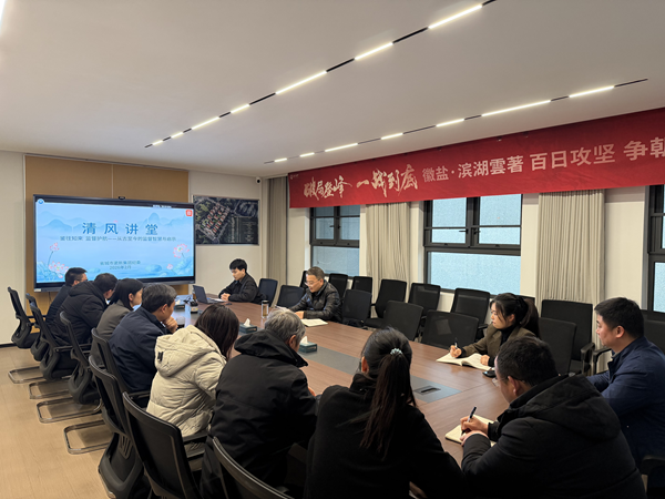 清风润心强定力 正风肃纪护转型——摩登4集团纪委“清风讲堂”新春开讲