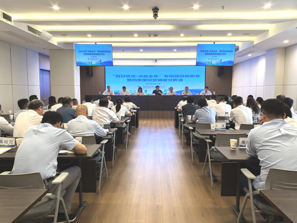 摩登4集团等三家公司“百日攻坚·决胜全年”专项战役启动会暨四季度经营调度 分析会顺利召开