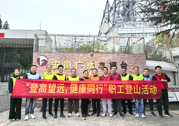宿州公司开展“登高望远 健康同行”职工登山活动